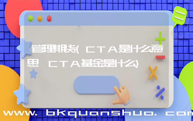 管理期货(CTA是什么意思 CTA基金是什么)